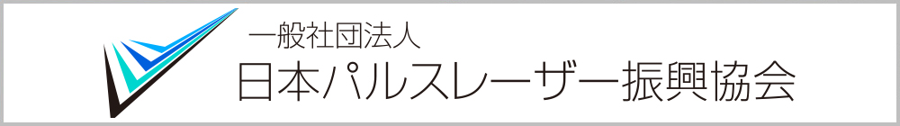 日本パルスレーザー振興協会